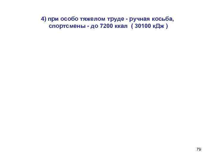 4) при особо тяжелом труде - ручная косьба, спортсмены - до 7200 ккал (