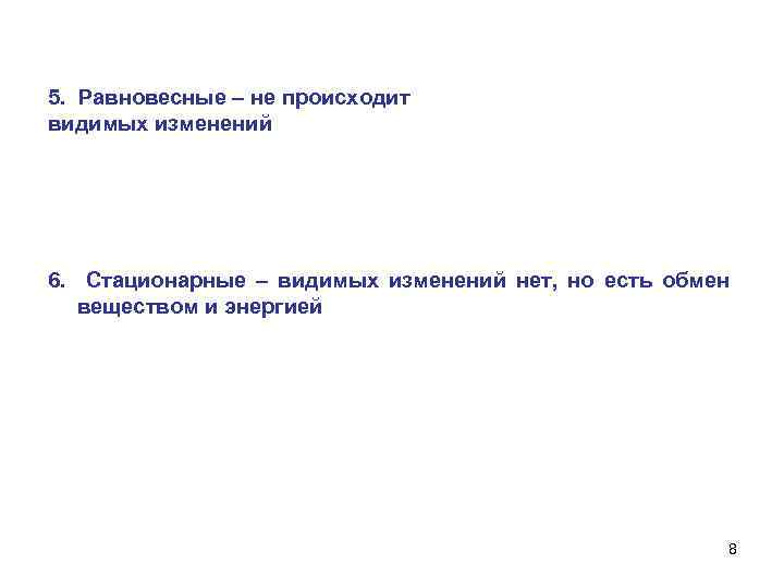 5. Равновесные – не происходит видимых изменений 6. Стационарные – видимых изменений нет, но