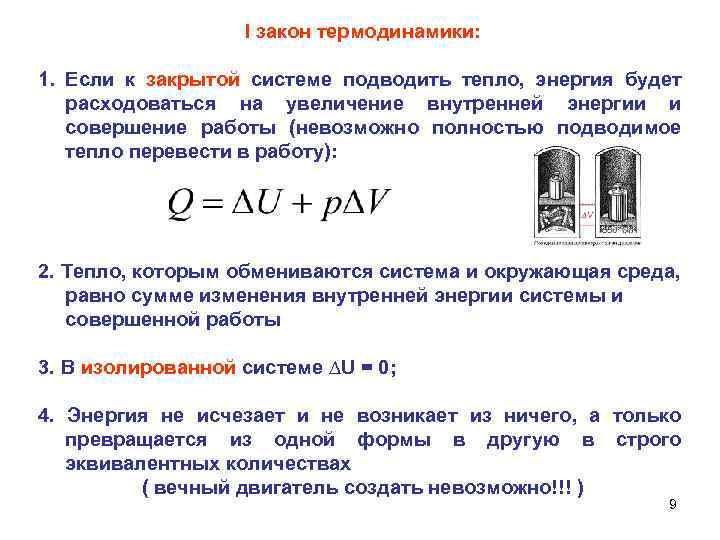 I закон термодинамики: 1. Если к закрытой системе подводить тепло, энергия будет расходоваться на