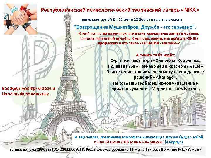 Республиканский психологический творческий лагерь «NIKA» приглашает детей 8 – 11 лет и 12 -16