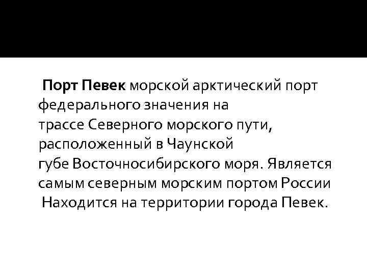 Порт Певек морской арктический порт федерального значения на трассе Северного морского пути, расположенный в