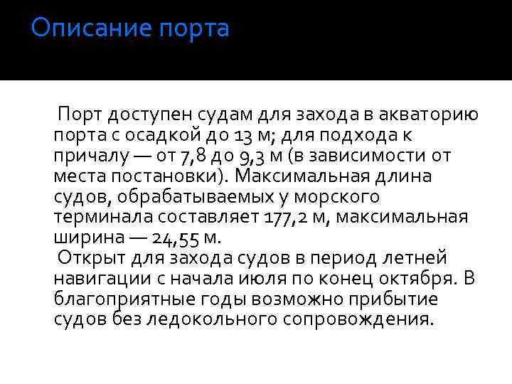 Описание порта Порт доступен судам для захода в акваторию порта с осадкой до 13