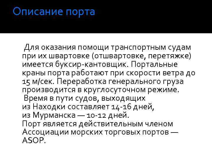 Описание порта Для оказания помощи транспортным судам при их швартовке (отшвартовке, перетяжке) имеется буксир-кантовщик.