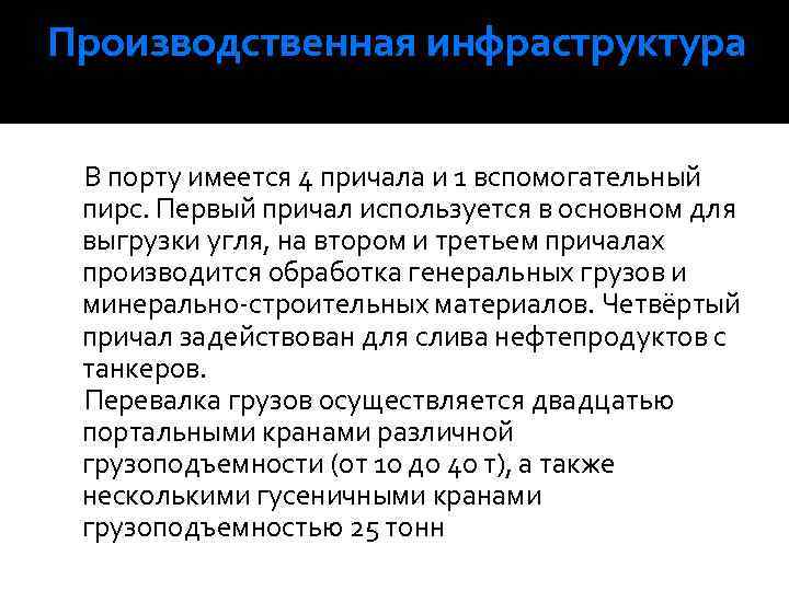 Производственная инфраструктура В порту имеется 4 причала и 1 вспомогательный пирс. Первый причал используется