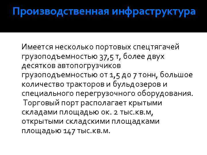 Производственная инфраструктура Имеется несколько портовых спецтягачей грузоподъемностью 37, 5 т, более двух десятков автопогрузчиков