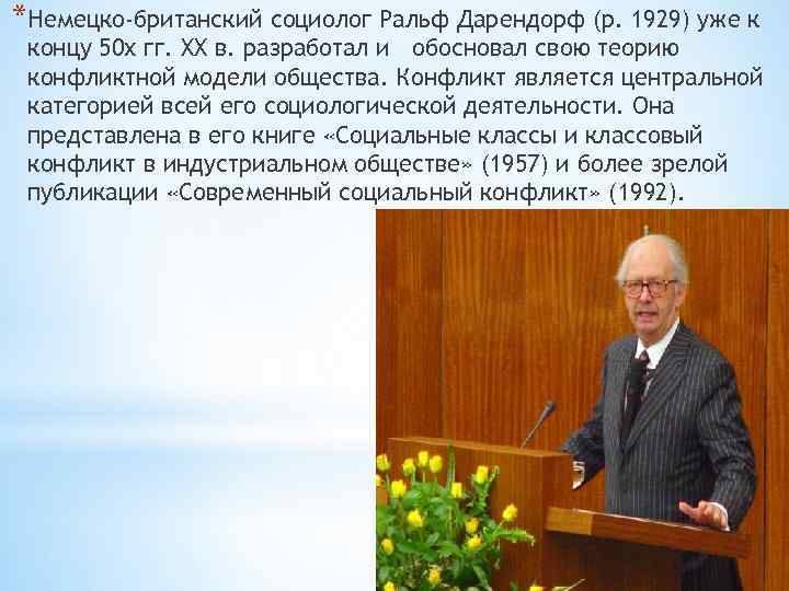 *Немецко-британский социолог Ральф Дарендорф (р. 1929) уже к концу 50 х гг. XX в.