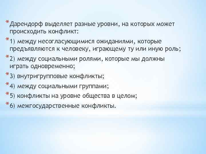 *Дарендорф выделяет разные уровни, на которых может происходить конфликт: *1) между несогласующимися ожиданиями, которые