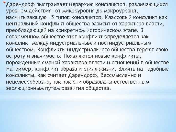 *Дарендорф выстраивает иерархию конфликтов, различающихся уровнем действия– от микроуровня до макроуровня, насчитывающую 15 типов