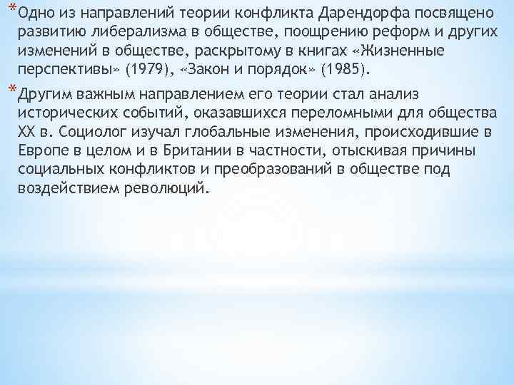*Одно из направлений теории конфликта Дарендорфа посвящено развитию либерализма в обществе, поощрению реформ и
