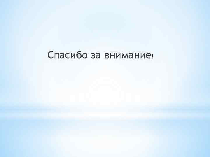 Спасибо за внимание! 