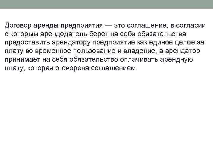 Договор аренды предприятия — это соглашение, в согласии с которым арендодатель берет на себя