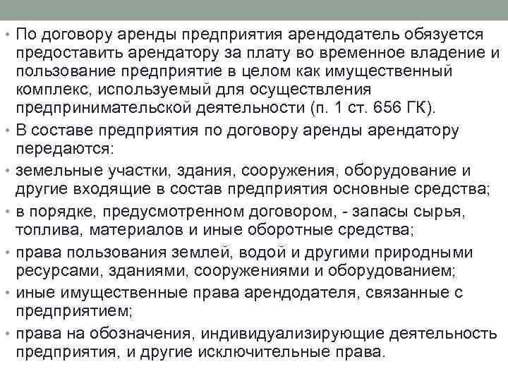  • По договору аренды предприятия арендодатель обязуется предоставить арендатору за плату во временное