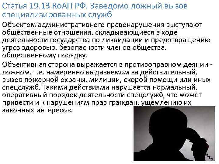 Статья 19. 13 Ко. АП РФ. Заведомо ложный вызов специализированных служб Объектом административного правонарушения