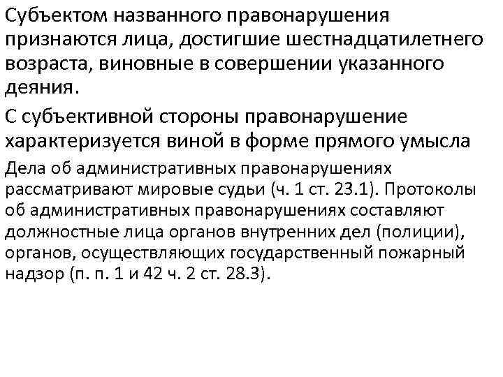 Субъектом названного правонарушения признаются лица, достигшие шестнадцатилетнего возраста, виновные в совершении указанного деяния. С