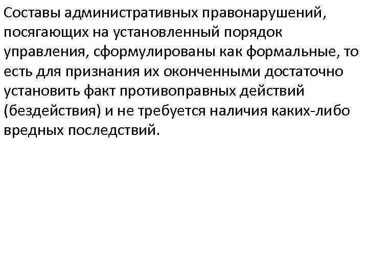Составы административных правонарушений, посягающих на установленный порядок управления, сформулированы как формальные, то есть для