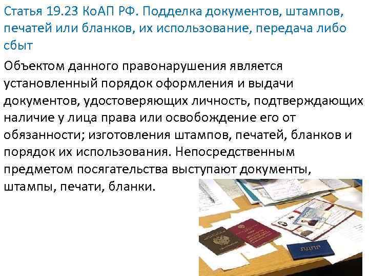 Статья 19. 23 Ко. АП РФ. Подделка документов, штампов, печатей или бланков, их использование,