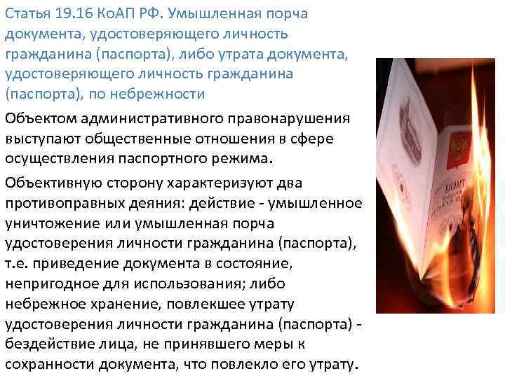 Статья 19. 16 Ко. АП РФ. Умышленная порча документа, удостоверяющего личность гражданина (паспорта), либо