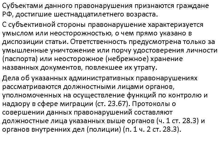 Субъектами данного правонарушения признаются граждане РФ, достигшие шестнадцатилетнего возраста. С субъективной стороны правонарушение характеризуется