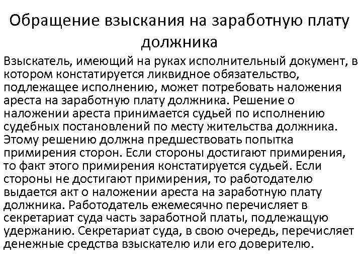 Обращение взыскания на заработную плату должника Взыскатель, имеющий на руках исполнительный документ, в котором
