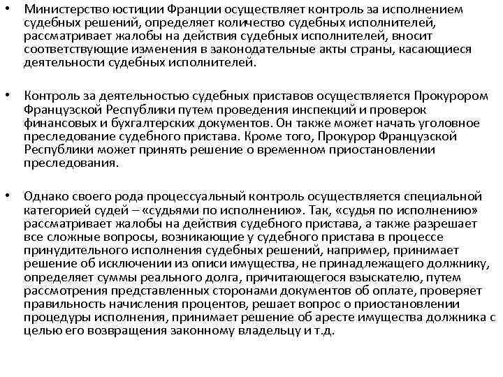  • Министерство юстиции Франции осуществляет контроль за исполнением судебных решений, определяет количество судебных
