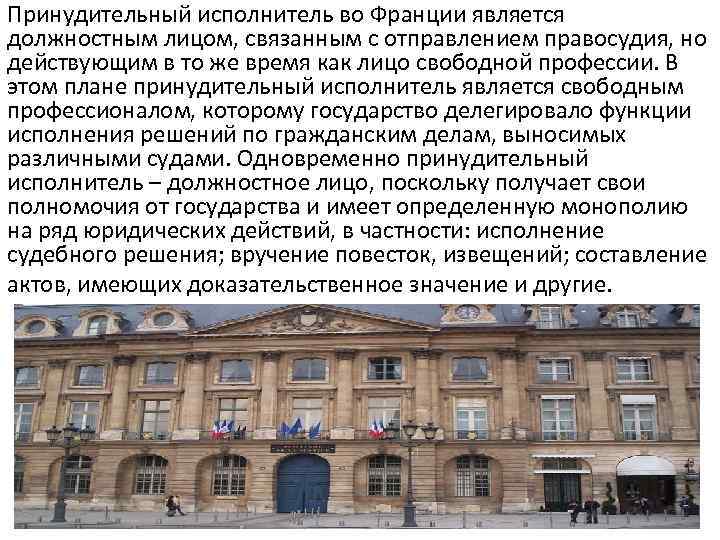 Принудительный исполнитель во Франции является должностным лицом, связанным с отправлением правосудия, но действующим в