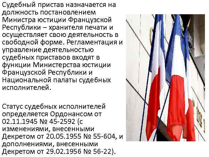 Судебный пристав назначается на должность постановлением Министра юстиции Французской Республики – хранителя печати и