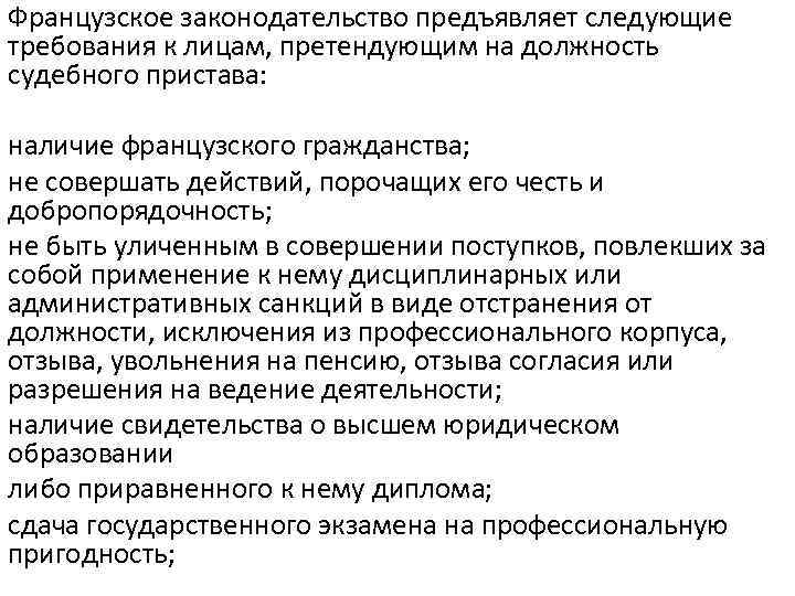 Французское законодательство предъявляет следующие требования к лицам, претендующим на должность судебного пристава: наличие французского