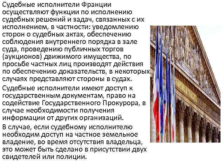 Судебные исполнители Франции осуществляют функции по исполнению судебных решений и задач, связанных с их