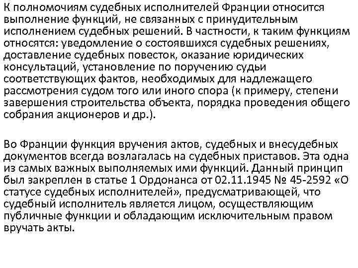 К полномочиям судебных исполнителей Франции относится выполнение функций, не связанных с принудительным исполнением судебных