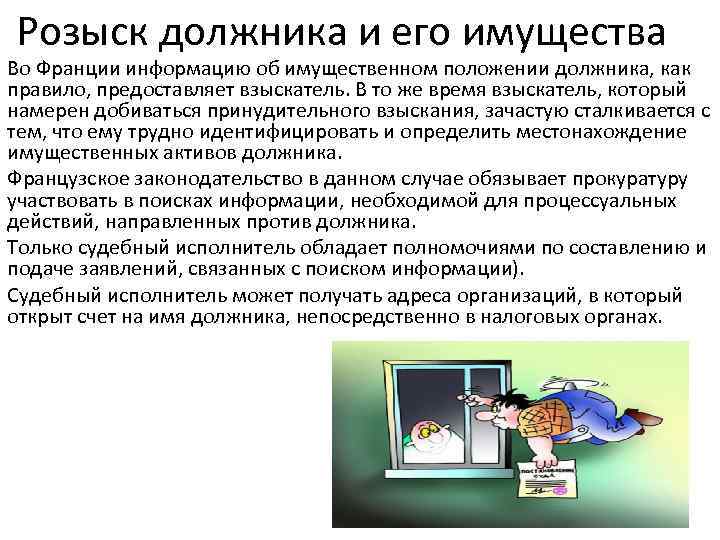 Розыск должника и его имущества Во Франции информацию об имущественном положении должника, как правило,