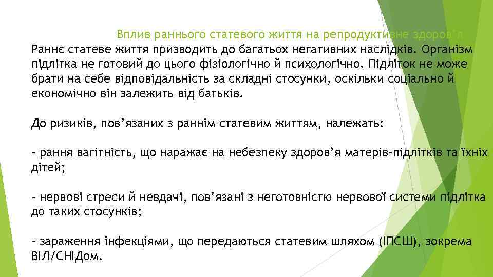 Вплив раннього статевого життя на репродуктивне здоров’я Раннє статеве життя призводить до багатьох негативних