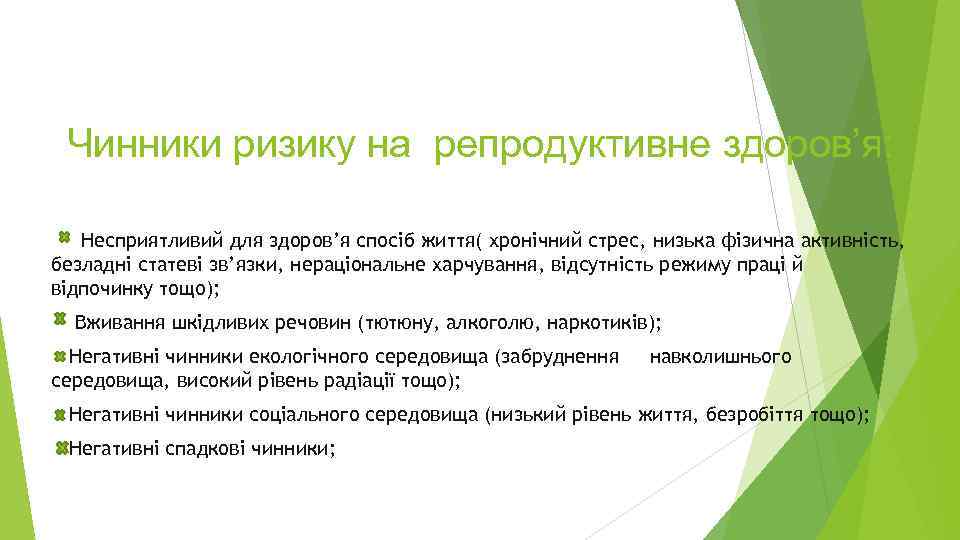 Чинники ризику на репродуктивне здоров’я: Несприятливий для здоров’я спосіб життя( хронічний стрес, низька фізична