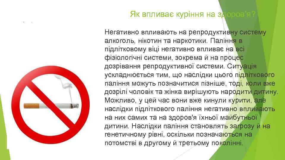 Як впливає куріння на здоров’я? . Негативно впливають на репродуктивну систему алкоголь, нікотин та