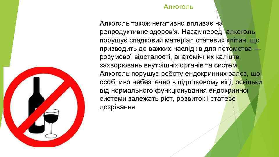 Алкоголь . Алкоголь також негативно впливає на репродуктивне здоров'я. Насамперед, алкоголь порушує спадковий матеріал