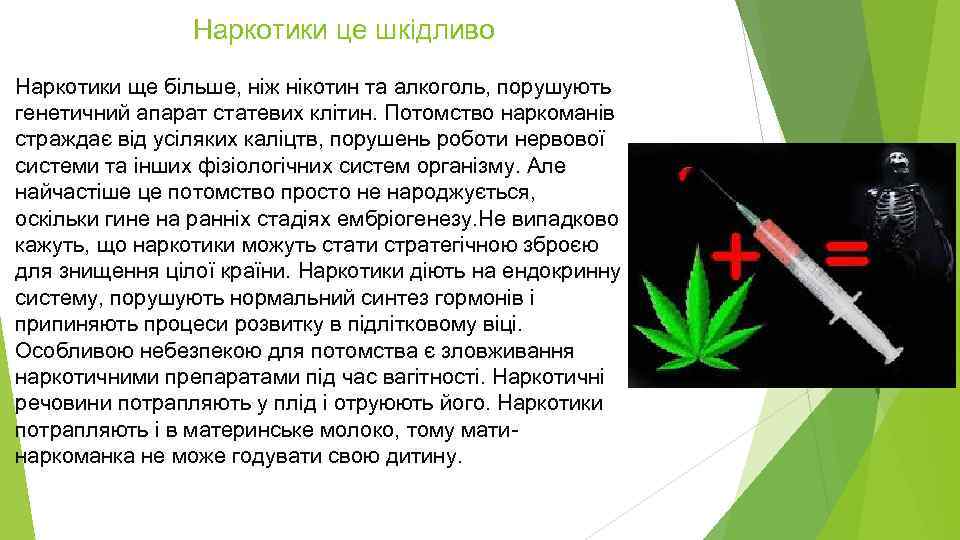 Наркотики це шкідливо Наркотики ще більше, ніж нікотин та алкоголь, порушують генетичний апарат статевих