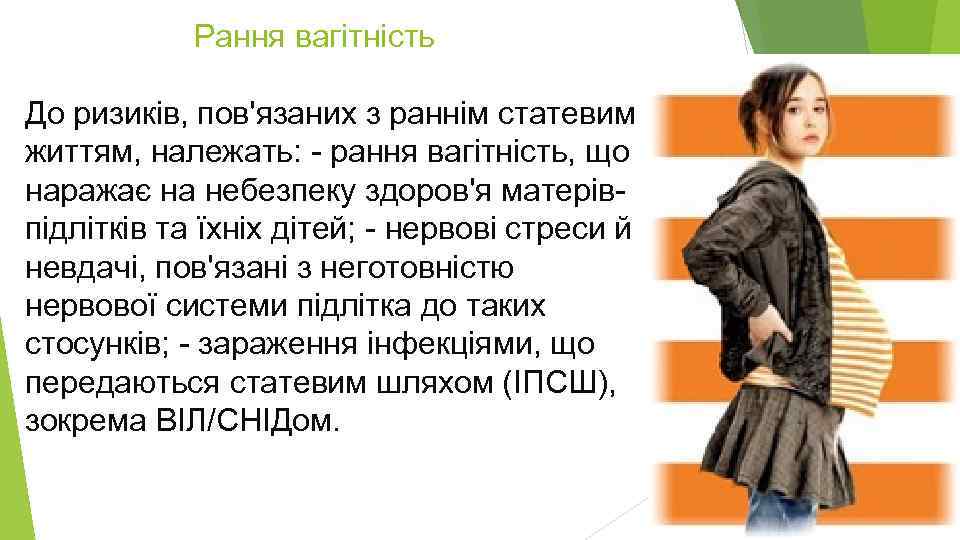 Рання вагітність До ризиків, пов'язаних з раннім статевим життям, належать: - рання вагітність, що
