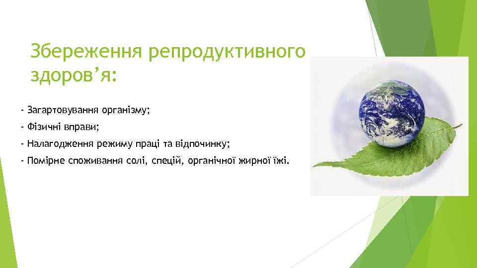 Збереження репродуктивного здоров’я: - Загартовування організму; - Фізичні вправи; - Налагодження режиму праці та