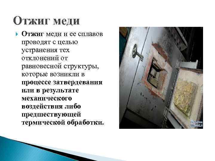 Отжиг меди и ее сплавов проводят с целью устранения тех отклонений от равновесной структуры,