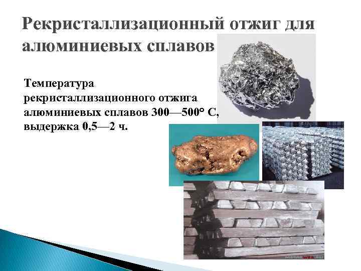Рекристаллизационный отжиг для алюминиевых сплавов Температура рекристаллизационного отжига алюминиевых сплавов 300— 500° С, выдержка