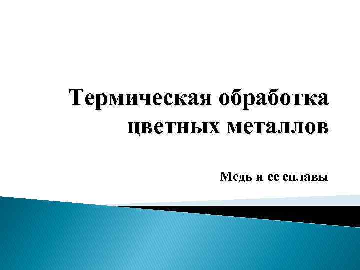 Термическая обработка цветных металлов Медь и ее сплавы 