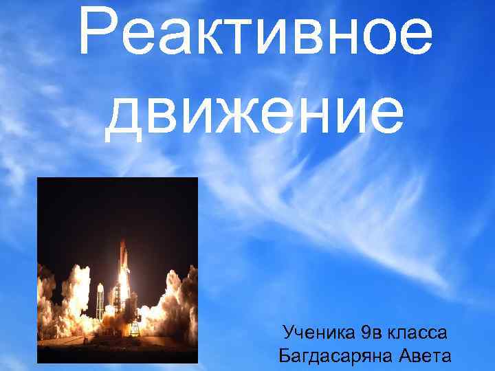 Реактивное движение Ученика 9 в класса Багдасаряна Авета 