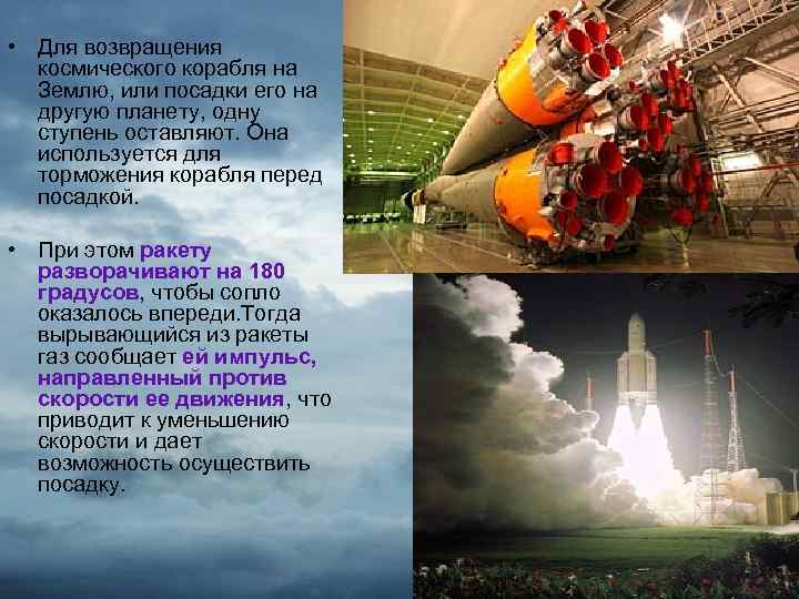  • Для возвращения космического корабля на Землю, или посадки его на другую планету,