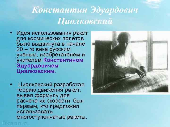 Константин Эдуардович Циолковский • Идея использования ракет для космических полетов была выдвинута в начале