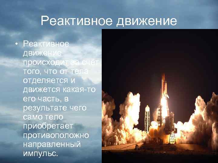 Реактивное движение • Реактивное движение происходит за счёт того, что от тела отделяется и