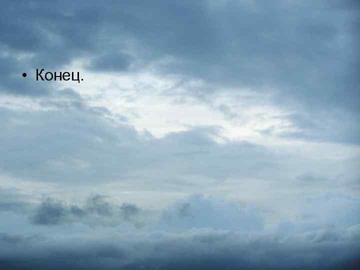  • Конец. 