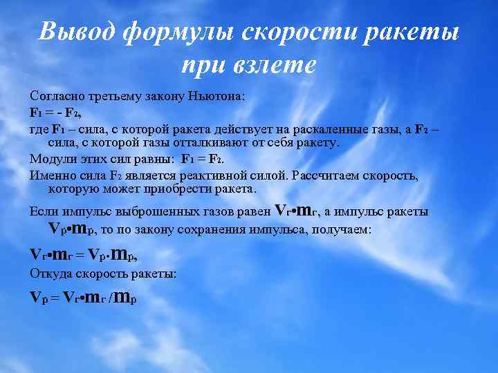 Вывод формулы скорости ракеты при взлете Согласно третьему закону Ньютона: F 1 = -