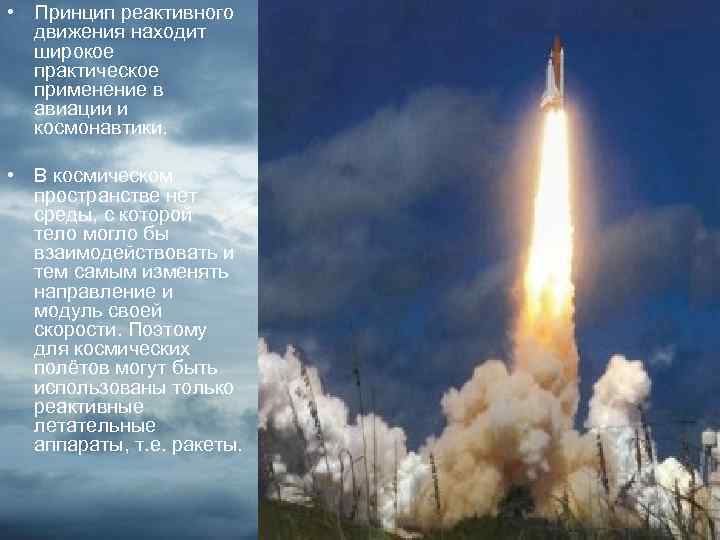  • Принцип реактивного движения находит широкое практическое применение в авиации и космонавтики. •