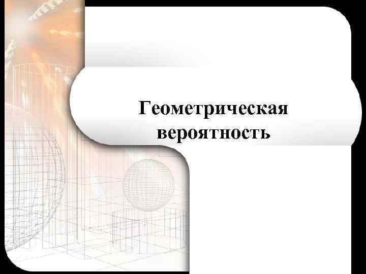 Геометрическая вероятность 