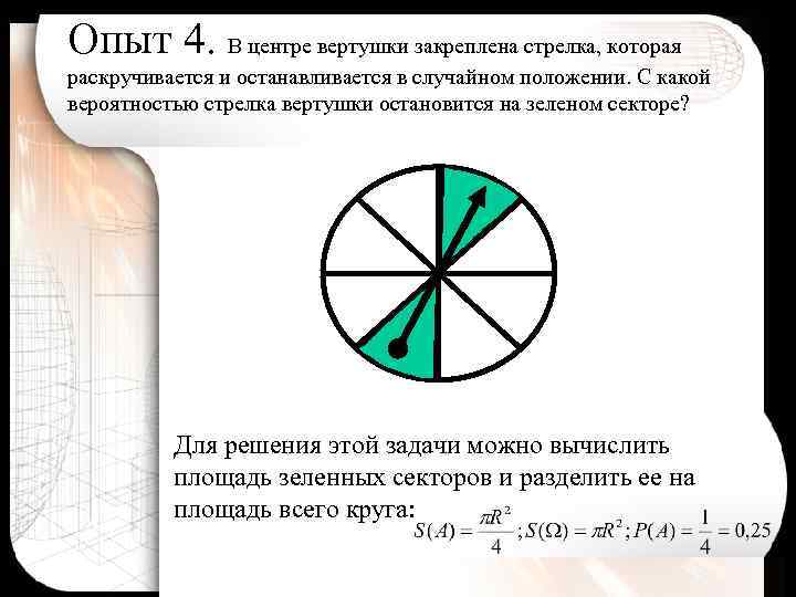 Опыт 4. В центре вертушки закреплена стрелка, которая раскручивается и останавливается в случайном положении.