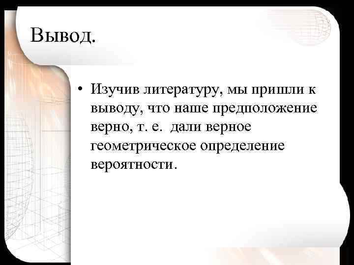 Вывод. • Изучив литературу, мы пришли к выводу, что наше предположение верно, т. е.